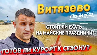 #Анапа ВИТЯЗЕВО НА МАЙСКИЕ ПРАЗДНИКИ ОЖИЛО! - ПОЛНЫЙ ОБЗОР. ГОТОВ ЛИ КУРОРТ К СЕЗОНУ? ПОГОДА ШЕПЧЕТ!