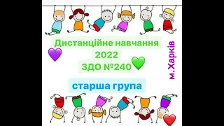 Дистанційне навчання, 2022 ЗДО №240 м.Харків старша група #дошкільнаосвіта #дистанційненавчання