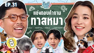 คืนครูไปยัง? EP.31 ทาสหมา | ยกกำลัง