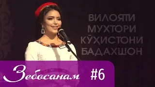 Зебосанам 2019 #6 | Zebosanam 2019 #6