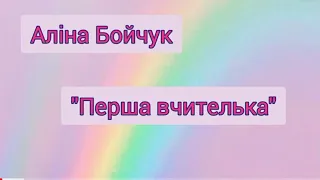 "Перша вчителька" Аліна Бойчук (Пісні до Останнього дзвінка та Випускного)