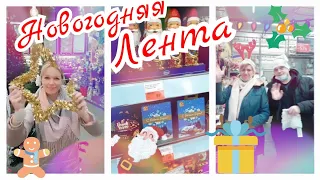 Лента Новогодние товары 2022 🎁Огромный выбор ⛄Сказочные новинки 🎄Продуктовый закуп🎉 Новогодний влог