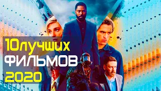 10 ЛУЧШИХ ФИЛЬМОВ 2020, КОТОРЫЕ УЖЕ ВЫШЛИ В КАЧЕСТВЕ HD!!! НОВИНКИ ФИЛЬМОВ! ЧТО ПОСМОТРЕТЬ! ТОП 10