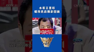 是哪个“满四十减二十”的男人！水哥王昱珩蜡烛挑战精彩回顾！这是神之眼吧！| 挑战不可能 Impossible Challenge