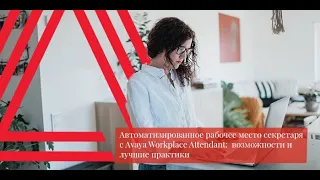 Автоматизированное рабочее место секретаря Avaya Workplace Attendant:  возможности и лучшие практики