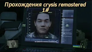 Веселие начинается- прохожения crysis remastered  #1