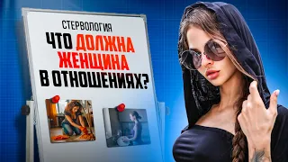 Что должна женщина в отношениях? | Подкаст "СТЕРВОЛОГИЯ"