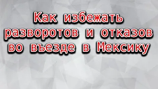 В США через Мексику: как добраться в 2023 году / актуальная инструкция