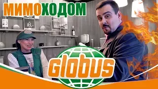 GLOBUS. Еда в ресторане Глобус. Мимоходом