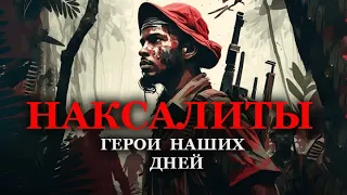 Индийские партизаны-коммунисты (наксалиты) глазами буржуазных СМИ