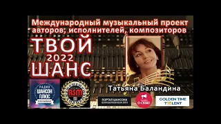 10 эфир муз конкурса Твой шанс 2022 Татьяна Баландина