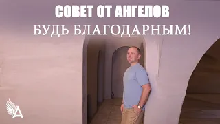 Совет от Ангелов – БУДЬ БЛАГОДАРНЫМ! – Михаил Агеев