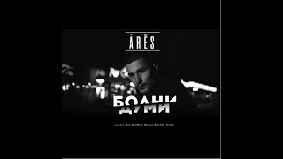 Árēs - Болни Думи (Official Video)