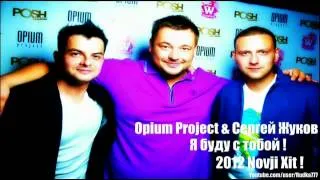 Сергей Жуков & Opium Project - Я Буду С Тобою (2012 New!!)