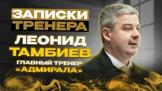 «Иногда даю волю эмоциям, и это в плюс». «Записки тренера»: Леонид Тамбиев