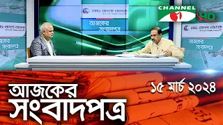 চ্যানেল আই আজকের সংবাদপত্র || 15 March, 2024 || Channel i Ajker Sangbadpatra