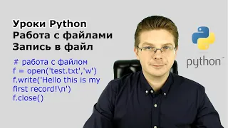 Уроки Python / Работа с файлами   запись в файл