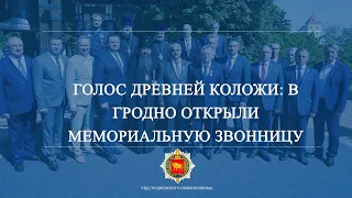 Голос древней Коложи: в Гродно открыли мемориальную звонницу