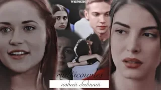 ❖multicouples | новый бывший...ღ|collab w/XElena XGilbert|