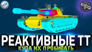 💣 КУДА ПРОБИВАТЬ ВСЕ НОВЫЕ РЕАКТИВНЫЕ ТАНКИ КИТАЯ 💥BZ-58, BZ-166,  BZ-68, BZ-75 МИР ТАНКОВ