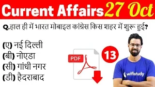 5:00 AM - Current Affairs Questions 27 Oct 2018 | UPSC, SSC, RBI, SBI, IBPS, Railway, KVS, Police