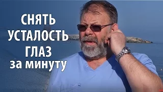 Вправи для очей: зняти втому очей своїми руками. Втома, сухість, почервоніння очей