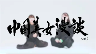『中国美女漫談』 vol2. ロンモンロウ（龙梦柔/龍夢柔/栗子)
