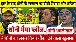 देखिए हार के Dhoni के सन्यास पर भावुक हुए बीवी Rivaba और Jadeja कहा ऐसा सुन आपके भी होश  उड़ जाएंगे