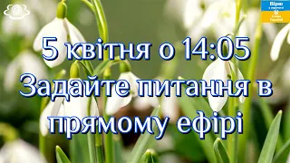 5 квітня о 14:05 Задайте питання в прямому ефірі