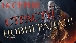 Ведьмак 3:Дикая охота (16 серия) / The Witcher 3: Wild hunt (16 episode)