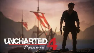 Uncharted 4: Путь Вора НА ПК (2023) ► ЗАБОТА О БРАТЕ #16