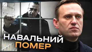 Терміново! Навального вбили у російській колонії перед виборами Путіна