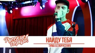 Тима Белорусских - Найду тебя. «Золотой Микрофон 2019»