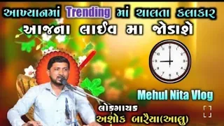 Live || જય રામદેવપીર મંડળ (જૂનું )ગામ હાથબ ||ashok baraiya || Dhapa studio ||ramamandal live #hathab