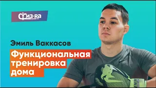 Домашний фитнес #16: Функциональная тренировка дома / Эмиль Ваккасов. Фитнес-клуб Физра Казань