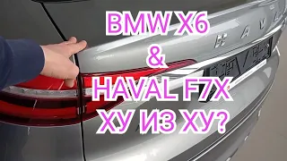 Haval F7 и F7x совсем не плох 🧐 Альтернатива GEELY ATLAS TUGELLA или же BMW X5 X6