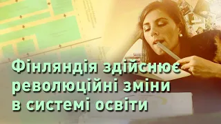 Фінляндія здійснює революційні зміни в системі освіти.