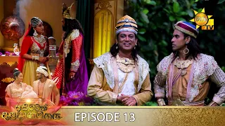 Asirimath Daladagamanaya | Episode 13 | 2022-08-09