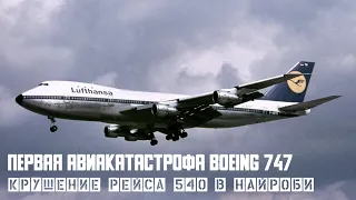 First Boeing 747 crash. Flight 540 crash in Nairobi