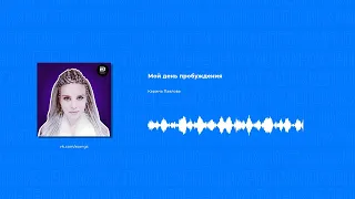 Карина Павлова - Мой день пробуждения (Христианская песня)