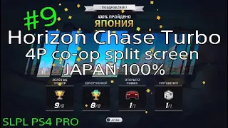 Horizon Chase Turbo | #9 Japan 100% | Прохождение 4 игрока co-op | PS4 PRO 1080p