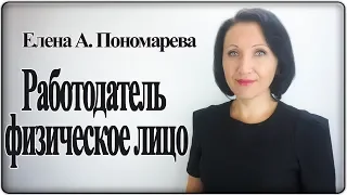Работодатель - физическое лицо - Елена А. Пономарева