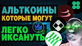 ЭТИ АЛЬТКОИНЫ ДАДУТ ИКСЫ DYDX LIT BETA CHESS CLV WRX