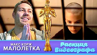 РЕАКЦИЯ ВИДЕОГРАФА Макс Корж - Малолетка (Official video)