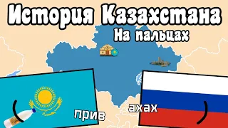 История Казахстана за 10 минут на пальцах