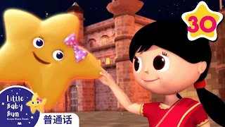 一閃一閃亮晶晶 - 第3部 - Twinkle Twinkle Little Star | Little Baby Bum Mandarin | 合輯 | 連續播放 | 兒歌 | 童謠 | 小寶貝布姆