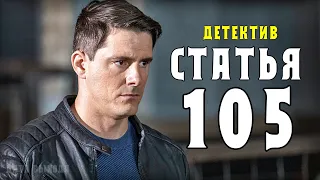 "Статья 105" 1-4 серия (2021) Детектив - анонс