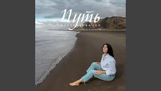 Путь