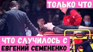 ФИГУРИСТ ТЯЖЕЛО УПАЛ НА ШОУ ПЛЮЩЕНКО "СОЮЗ ЧЕМПИОНОВ" — ЧТО СЕЙЧАС С ФИГУРИСТОМ