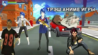 ТРЕШОВЫЕ АНИМЕ ИГРЫ